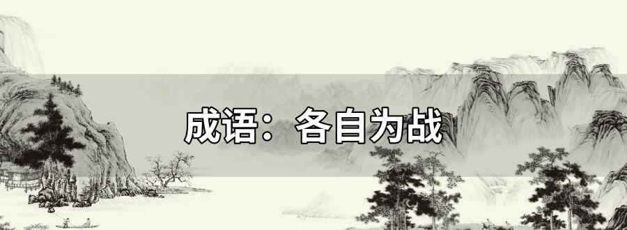 各什么什么战成语
