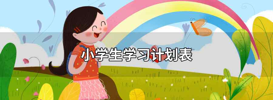 小学生学习计划表