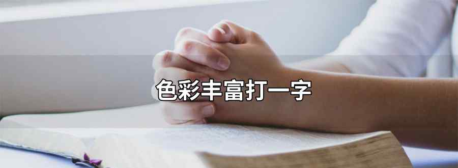 色彩丰富打一字