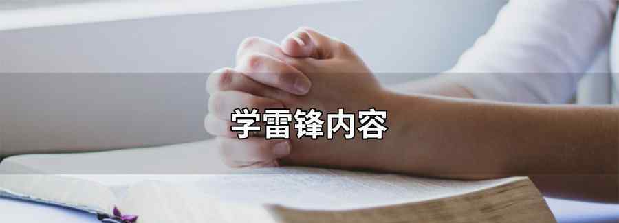 学雷锋内容