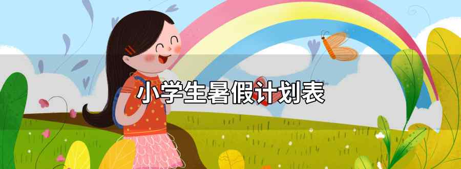小学生暑假计划表