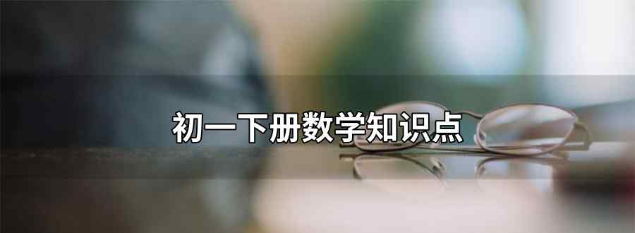 初一下册数学知识点