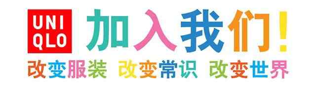 优衣库招聘 优衣库期待您的加入，招聘全职和长期兼职