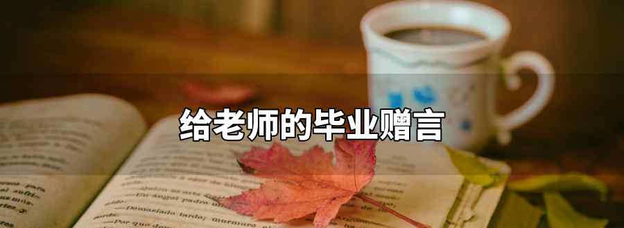 给老师的毕业赠言