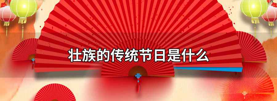 壮族的传统节日是什么