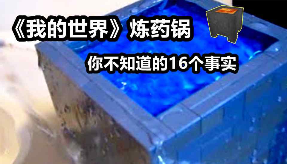 我的世界炼药锅怎么用 我的世界：关于炼药锅，你可能不知道的16个事实文章配图