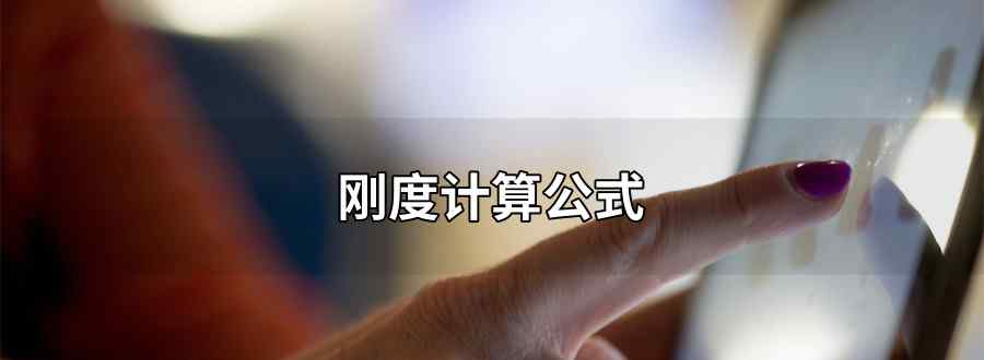 刚度计算公式