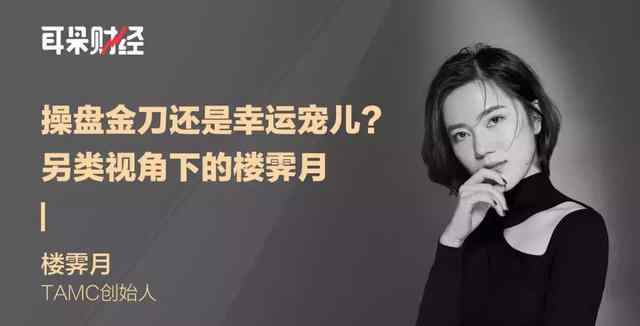 霁月 操盘金刀还是幸运宠儿？另类视角下的楼霁月