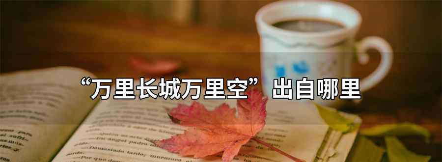 万里长城万里空
