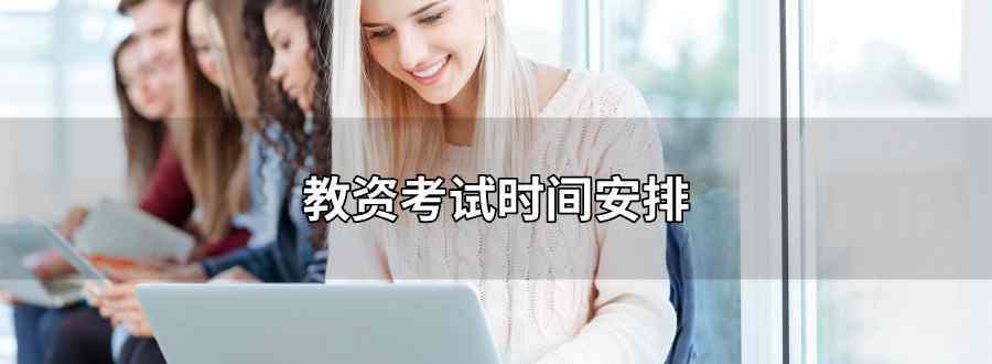 教资考试时间安排