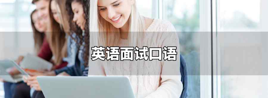 英语面试口语