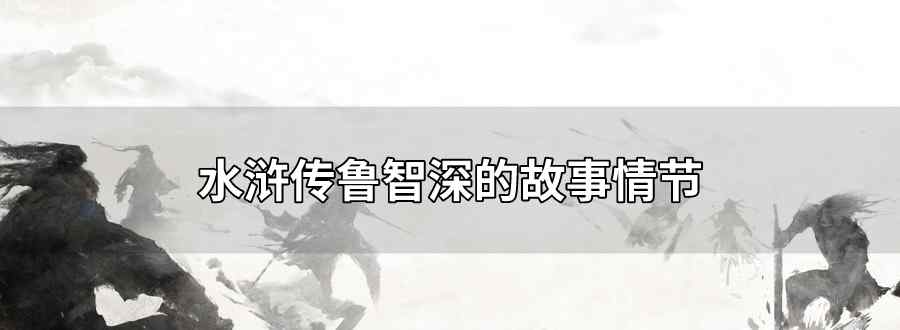 水浒传鲁智深的故事情节