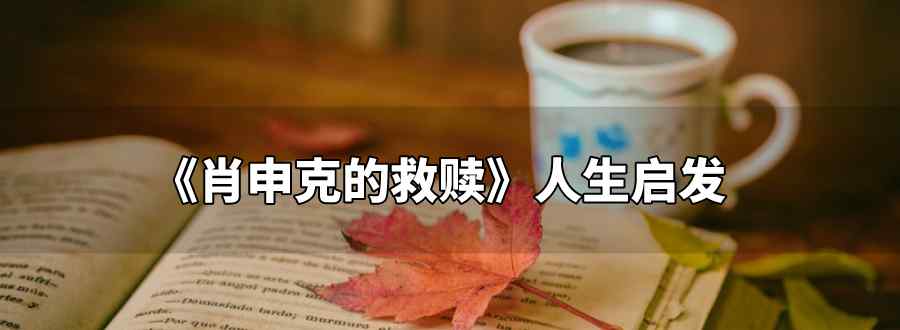 肖申克的救赎人生启发
