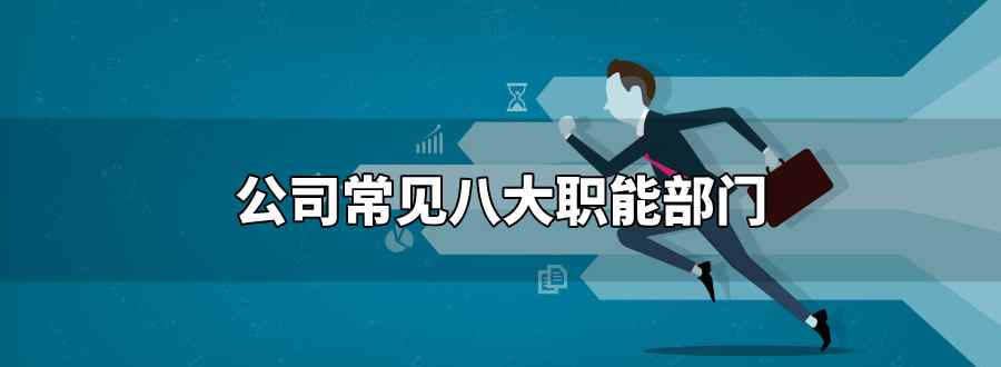 公司常见八大职能部门