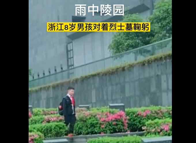 雨中陵园浙江8岁男孩感动所有人 对烈士墓挨个鞠躬 网友夸赞：真棒！