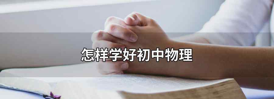 怎样学好初中物理