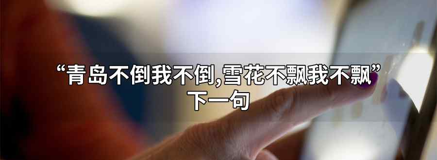 青岛不倒我不倒 雪花不飘我不飘下一句