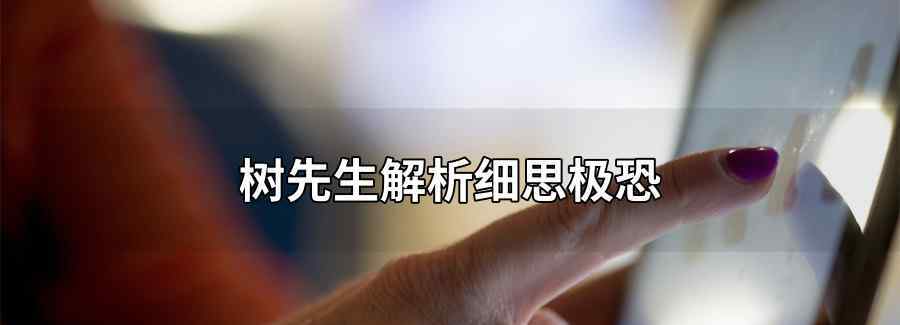 树先生解析细思极恐