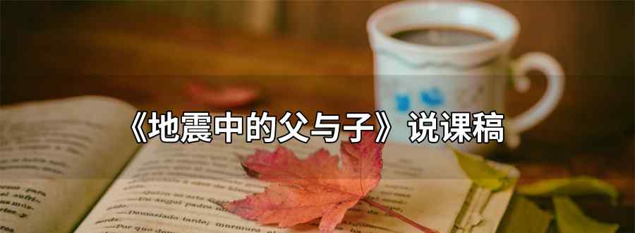 地震中的父与子说课稿