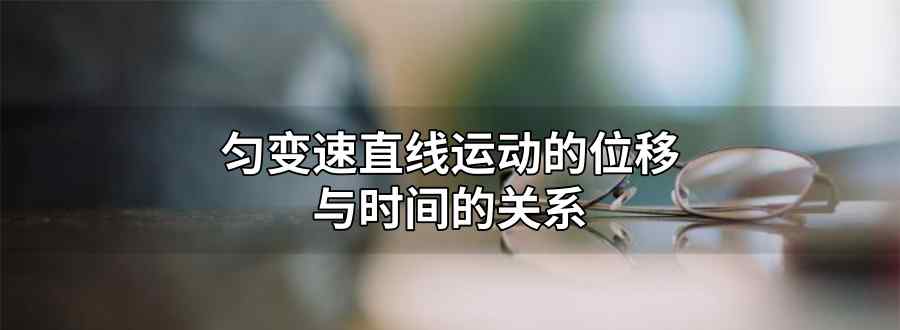 匀变速直线运动的位移与时间的关系