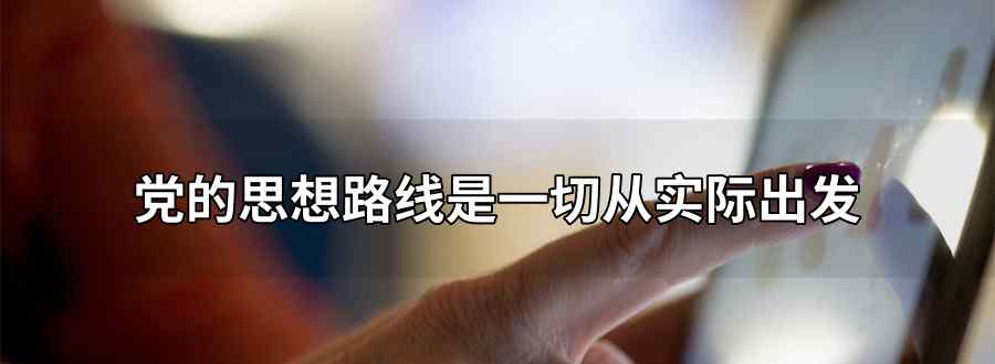 党的思想路线是一切从实际出发