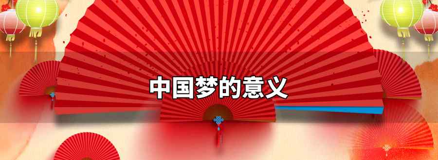 中国梦的意义