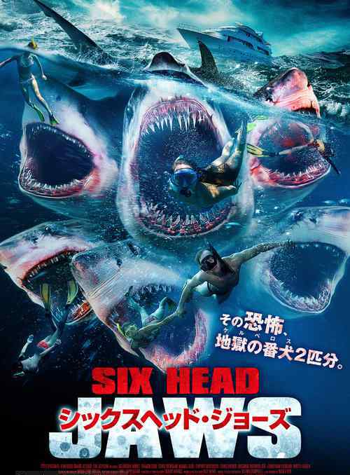 五头鲨 系列电影:夺命双头鲨,三头鲨,五头鲨,六头鲨!
