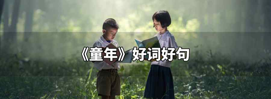 童年的好词好句
