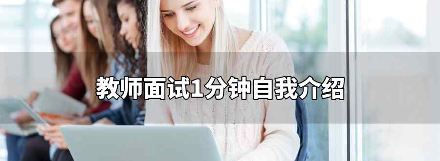 教师面试1分钟自我介绍