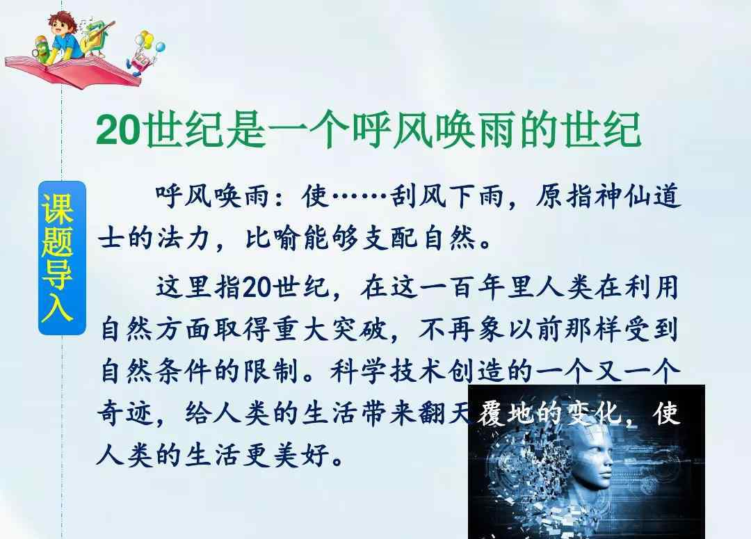 呼风唤雨 部编版四年级上册第7课《呼风唤雨的世纪》知识点+图文解读