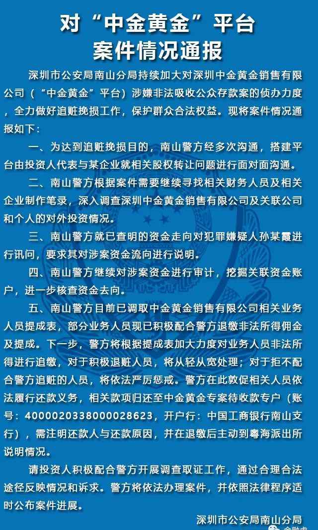 中金黄金吧 中金黄金案最新进展：将加大力度追缴业务人员非法所得！