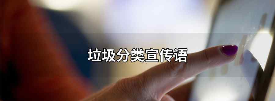 垃圾分类宣传