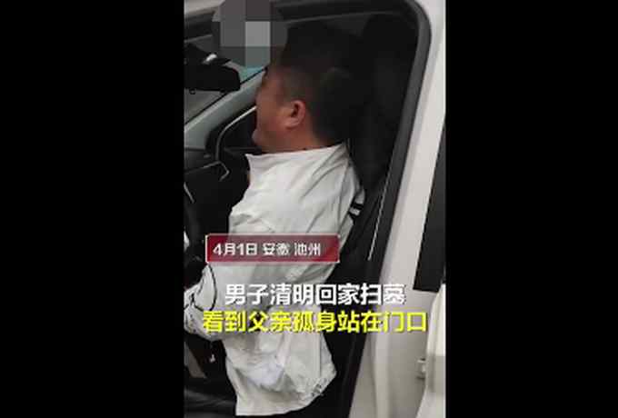 男子回家扫墓见孤单父亲大哭 妻子：婆婆去世了 决定把公公带在身边