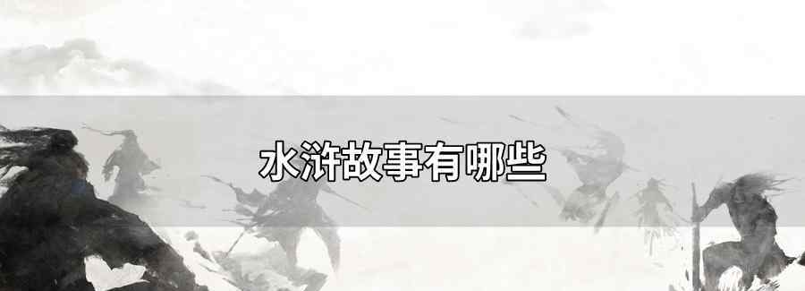 水浒故事有哪些