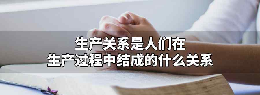 生产关系是人们在生产过程中结成的