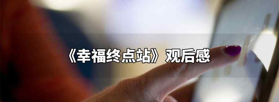 幸福终点站观后感