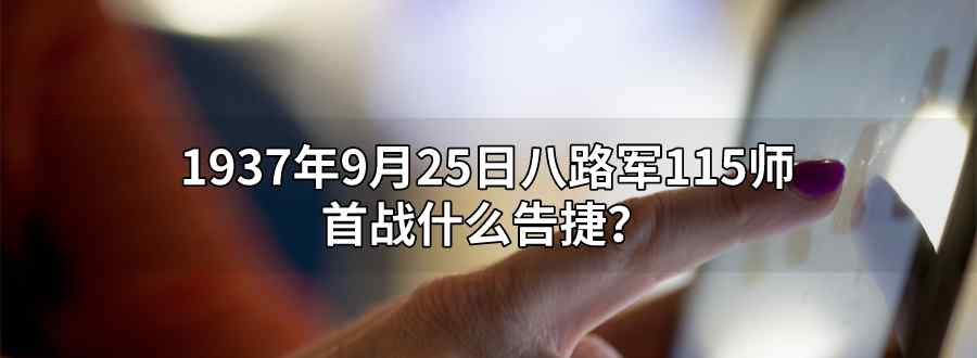 1937年9月25日八路军115师首战什么告捷