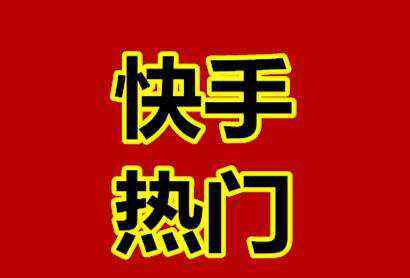 快手上热门技巧 快手作品上热门的规律，你知道吗