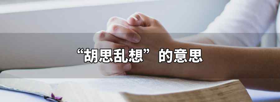 胡思乱想的意思