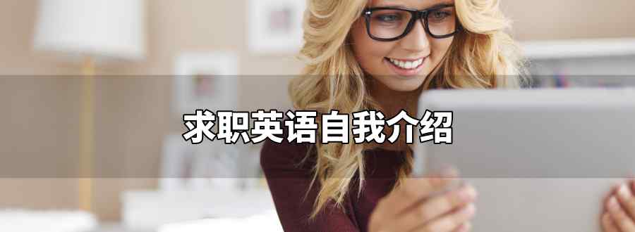 求职英语自我介绍