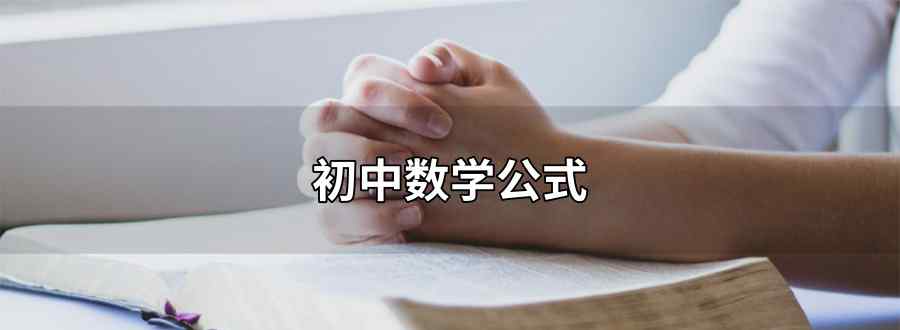 初中数学公式