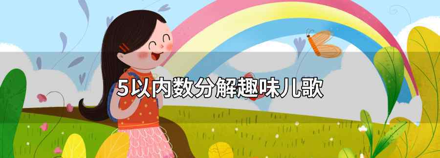 5以内数分解趣味儿歌