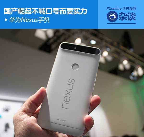 华为nexus 华为Nexus：国产崛起不喊口号而要实力