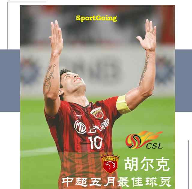 巴西浩克 巴西“浩克”斩获中超5月最佳