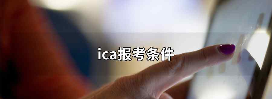 ica报考条件