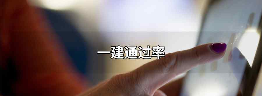 一建通过率