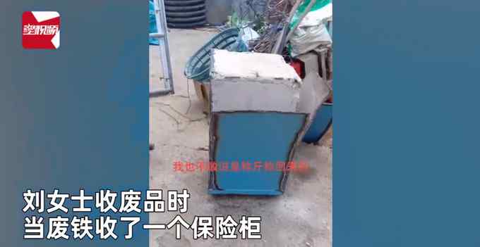 女子收废品称斤收回保险柜 老公切割开一看瞬间无语：全是水泥