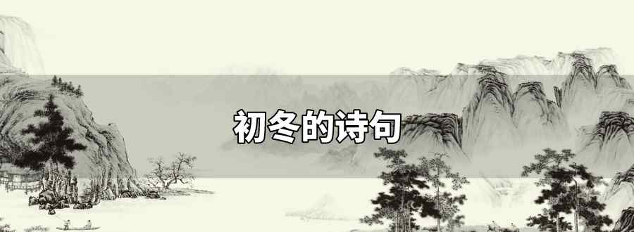 初冬的诗句
