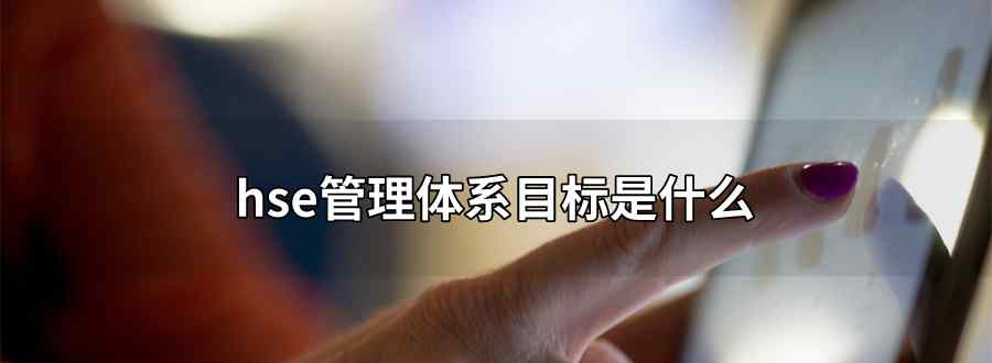 hse管理体系目标是什么
