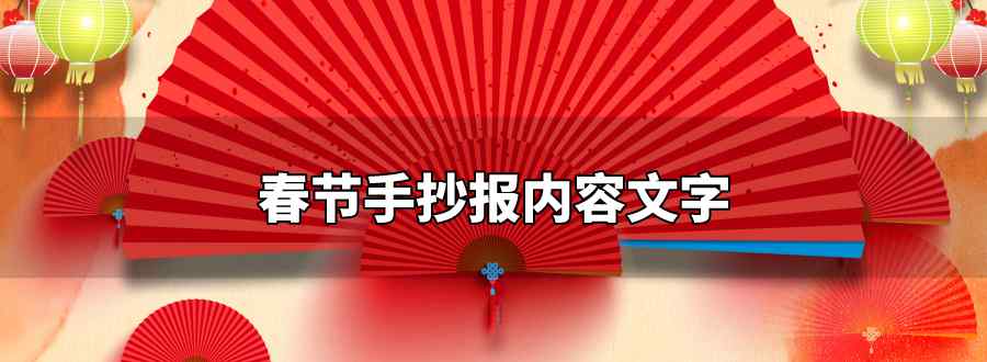 春节手抄报内容文字